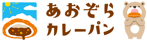 あおぞらカレーパン